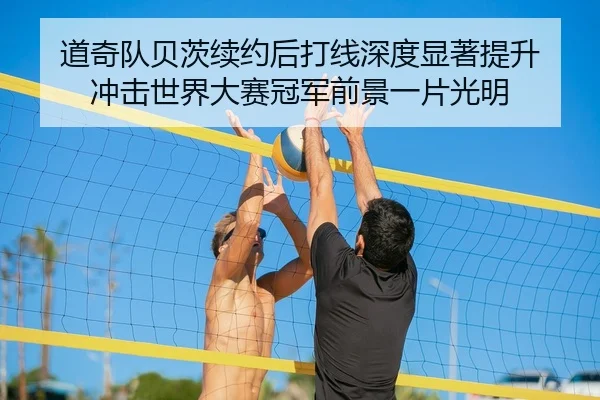 道奇队贝茨续约后打线深度显著提升 冲击世界大赛冠军前景一片光明