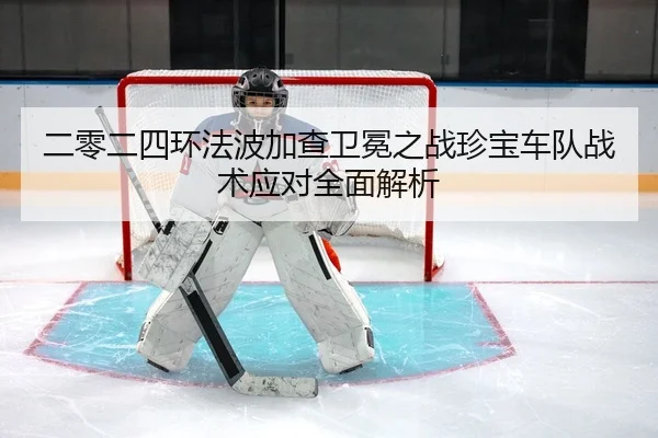 二零二四环法波加查卫冕之战珍宝车队战术应对全面解析