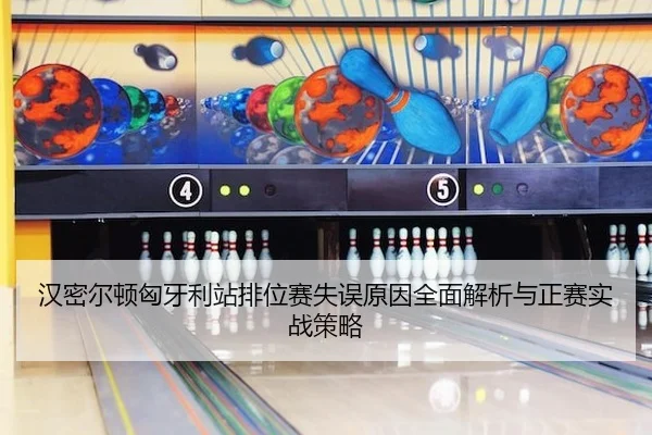 han-mi-er-dun-xiong-ya-li-zhan-pai-wei-sai-shi-wu-yuan-yin-quan-mian-jie-xi-yu-zheng-sai-shi-zhan-ce-lve-2-549.jpg