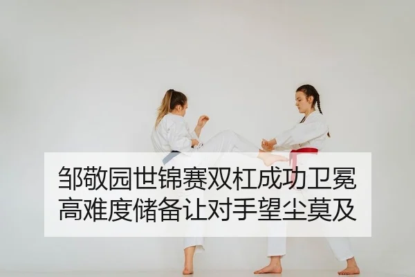 邹敬园世锦赛双杠成功卫冕 高难度储备让对手望尘莫及